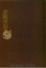 中国佛寺史志汇刊  第1辑  第3-6册  103  金陵梵刹志  卷1-卷53（1980 PDF版）