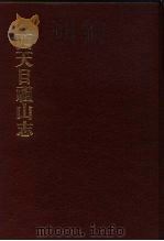 中国佛寺史志汇刊 第1辑 第33册 130 西天目祖山志 1980 PDF电子版封面 杜洁祥