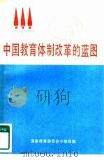 中国教育体制改革的蓝图 1985 PDF电子版封面 国家教育委员会干部司编