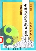 中国古代崇祖敬天思想 1992 PDF电子版封面 9571503401 王祥龄著