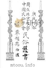 国立北京大学 中国民俗学会 民俗丛书 14 PDF电子版封面 娄子匡编校