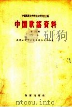 中国歌谣资料 第2集 下 PDF电子版封面