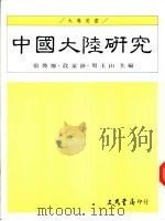 中国大陆研究（ PDF版）