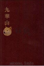 中国佛寺史志汇刊 第2辑 第22册 224 九华山志 PDF电子版封面 (民国)释印光重修