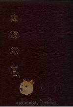 中国佛寺史志汇刊  第3辑  第11-12册  幽溪别志  卷1-16（ PDF版）