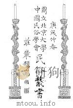 国立北京大学  中国民俗学会  民俗丛书  27   1970  PDF电子版封面    娄子匡 