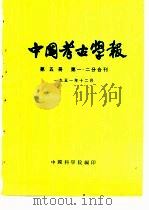 中国考古学报  第5册（1951 PDF版）