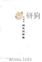 西北民歌集（1973 PDF版）