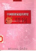 中国婚姻家庭的嬗变（1996.08 PDF版）