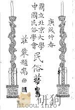 国立北京大学中国民俗学会民俗丛书 5 越歌百曲 1970 PDF电子版封面 娄子匡编;娄子匡采编