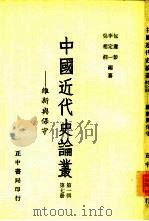 中国近代史论丛-维新与保守  第1辑  第7册（1956 PDF版）