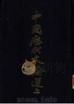 中国历代文论选  上（1981 PDF版）