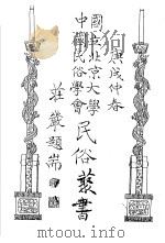 国立北京大学中国民俗学会民俗丛书  16  民间文学专号（1970 PDF版）