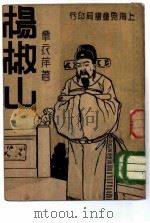 杨椒山（1935 PDF版）