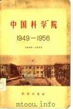 中国科学院 1949-1956 1957 PDF电子版封面 17031·2 里海,陈辉编