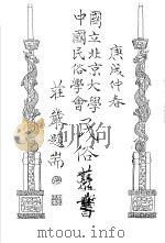 国立北京大学 中国民俗学会 民俗丛书 36 1971 PDF电子版封面 娄子匡