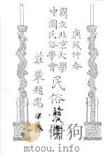 国立北京大学中国民俗学会民俗丛书 29 金门民俗志 1970 PDF电子版封面 娄子匡编;许如中编著