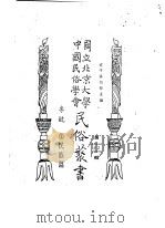 专号  2  民族篇边政公论  第3卷  第1期（ PDF版）