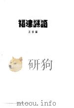 福建谜语 PDF电子版封面 王信编