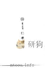 仁孝留芳（1974 PDF版）