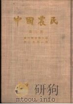 中国农民 土地问题专号 第2卷 第1期 1927 PDF电子版封面
