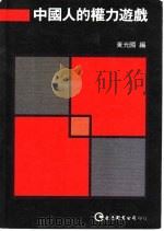 中国人的权力游戏（ PDF版）