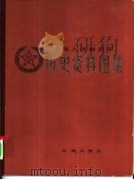 中国人民解放军历史资料图集2  抗日战争时期  （上册）（ PDF版）