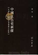 中国上古史新探 中国上古政治社会变迁之指标 1985 PDF电子版封面 潘英著