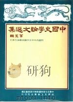 中国史学论文选集  第5辑-附国内外史文中国史学论文索引（1984 PDF版）