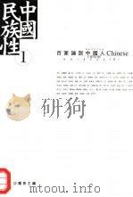 中国民族性 1 -百家论说中国人 1999 PDF电子版封面 9620416953 沙莲香编