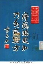 中国名医验方汇编之一  痔瘘肠腹肛门各病验方（1973 PDF版）