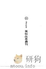风俗改革丛刊 1974 PDF电子版封面 蒲良柱等