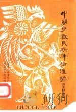 中国少数民族神话汇编  开天辟地篇（1984.01 PDF版）