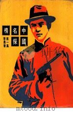 中国名探榜  第1集（ PDF版）