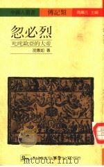忽必烈-叱咤欧亚的大帝（1990 PDF版）