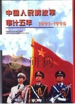 中国人民解放军审计五年 1991-1995 1997 PDF电子版封面 中国人民解放军审计五年编辑委员会