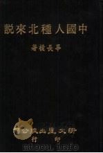 中国人种北来说   1986  PDF电子版封面    毕长朴著 