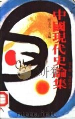 中国现代史论集 第5辑 军阀政治 1980 PDF电子版封面 张玉法主编