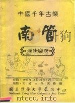 中国千年古乐-南管 汉唐乐府 1993 PDF电子版封面