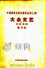 乙种：大众文艺  第2卷  第2期（1929 PDF版）