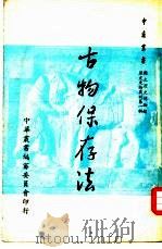 古物保存法（1966 PDF版）