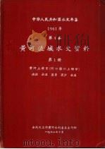 中华人民共和国水文年鉴 1961 第4卷 黄河流域水文资料 第1册 1962.10 PDF电子版封面 水利电力部黄河水利委员会刊印
