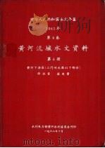中华人民共和国水文年鉴  1961  第4卷  黄河流域水文资料  第6册（1962.10 PDF版）