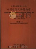 中国艺术文物讨论会论文集  书画  上下（1992 PDF版）