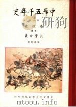 中华五千年史 第5册 春秋史 后编 孔学今义 1979 PDF电子版封面 张其昀著