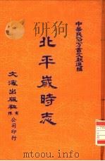 中华民俗方言文献选编 8 北平岁时志 PDF电子版封面 张江裁撰
