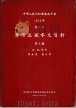 中华人民共和国水文年鉴  1961  第4卷  黄河流域水文资料  第8册   1962.10  PDF电子版封面    水利电力部黄河水利委员会刊印 
