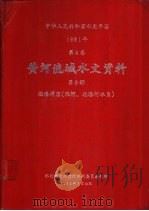 中华人民共和国水文年鉴 1981 第4卷 黄河流域水文资料 第8册 1983.07 PDF电子版封面 水利电力部黄河水利委员会刊