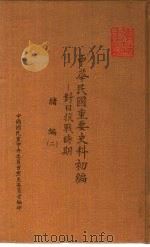 中华民国重要史料初编-对日抗战时期  绪编  2（1981 PDF版）