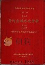 中华人民共和国水文年鉴 1981 第4卷 黄河流域水文资料 第3册 上 1982.11 PDF电子版封面 水利电力部黄河水利委员会刊